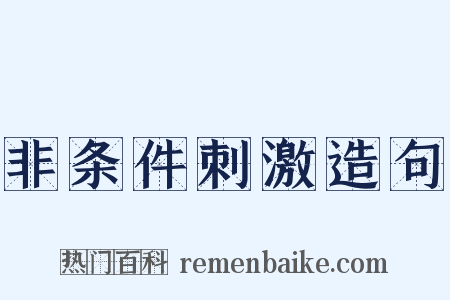 非条件刺激造句是什么意思的图片